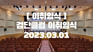 검단클럽 창립23주년 및 제 11,12대 회장 이취임식(2023년 3월 1일)