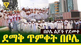 ደማቅ የጥምቀት ከተራ አከባበር በቦሌ channel 7 Ethiopia