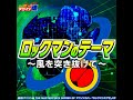 ロックマンのテーマ～風を突き抜けて～ ロックマンエグゼ op