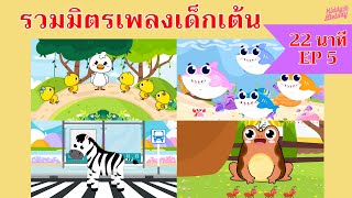 เพลงเด็กเต้นสนุก | 22 นาที  EP5 | #เพลงเด็กเจ้าตัวเล็ก - Kiddy Melody