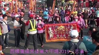 西螺廣福宮老大媽接駕大甲鎮瀾宮大甲媽2019/04/09