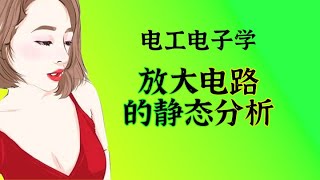 电工学 066 放大电路的静态分析 电子学