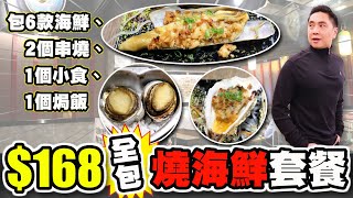 [HEA住去食] $168全包燒海鮮套餐 |  鮑魚、象拔蚌仔、生蠔、聖子、貴妃蚌、海蝦、串燒、小食、秘製焗飯 | 鍋心海鮮燒 | Grilled Seafood