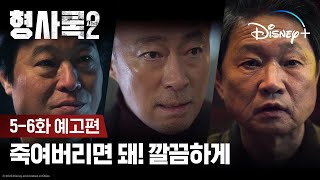 형사록 시즌2 | 5-6화 예고편 | 디즈니+