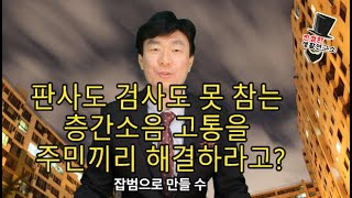 판사도 잡범이 되는 층간소음 고통 #층간소음 #아파트 #관리소