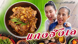 คุณจันทร์สม EP.25 แกงฮังเล สูตรเด็ดลับเฉพาะของแม่จันทร์สม