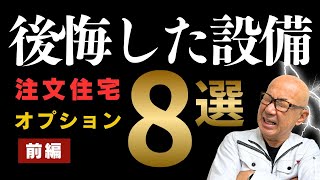 【注文住宅】プロが勧めない！後悔するオプション8選