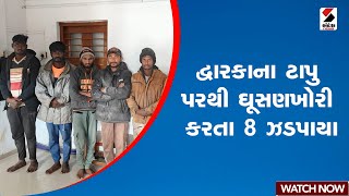 Dwarka | દ્વારકાના ટાપુ પરથી ઘૂસણખોરી કરતા 8 ઝડપાયા | Gujarat