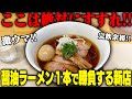 【激ウマ】今年ナンバーワン級！メニューは醤油ラーメンのみ。注目度最強の新店が予想を超えたウマさでした。をすする 燎【飯テロ】 SUSURU TV.第3233回