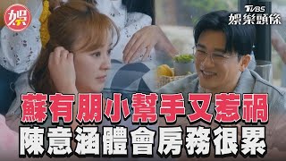 《光開門》蘇有朋小幫手又惹禍　陳意涵最後一天才體會房務的累｜TVBS娛樂頭條