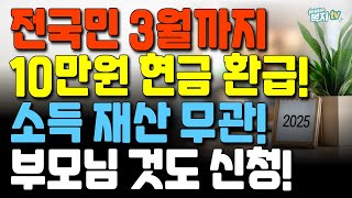 3월까지! | 10만원 현금 환급 | 소득 재산 관계없이 | 부모님 것도 신청해드리세요!