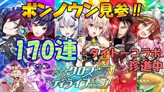 【黒猫のウィズ】クロスディライブ3ガチャ　かっこよすぎて170連