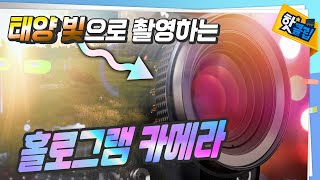 태양 빛으로 촬영이 가능한 홀로그램 카메라⚡️ / YTN 사이언스