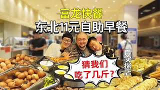 东北的11元自助早餐，有这么多花样且是这个味道？？性价比无敌了真的！