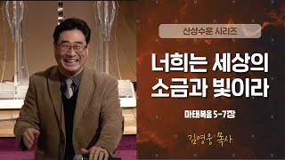 [LA드림교회] 20200129 김영웅 목사 수요예배 설교 \