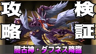 【パズドラクロス】闇古神・ダフネス降臨／PUZZLE \u0026 DRAGONS＠時間外配信