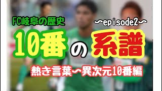 【逸話】FC岐阜の歴史を紐解く！「10番の系譜」 -episode2-　熱き言葉～異次元10番編