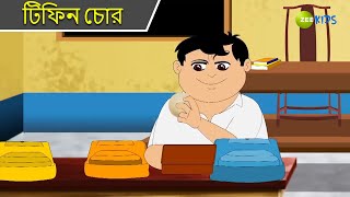 টিফিন চোর | Magic Bhootu | Super Power Kids Show | Magic Cartoon | Bangla Cartoon | Zee Kids