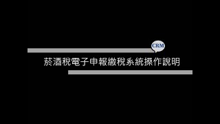 新版菸酒稅電子申報繳稅系統操作說明