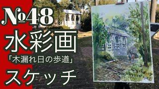 №048 透明水彩スケッチ「木漏れ日の歩道」（鶴見緑地公園）黒川しづこ Watercolor Tips