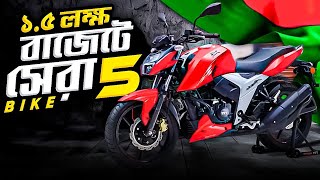 Best Mileage Bike Under 1.5 Lakh🔥দেড় লক্ষ বাজেটে সেরা বাইক কোনটি🤔1.5 Lakh Taka Bike Bangladesh 2024.