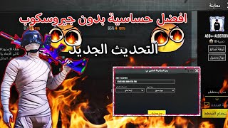 حساسية ببجي بدون جيروسكوب هيدشوت وثبات ايم 🔥🥶 افضل حساسية التحديث الجديد 🤐