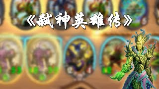 【炉石传说：酒馆战棋】新英雄96天尊欧穆 弑神者瓦莉拉！对抗神的时候一定要下毒！【炉石瓦莉拉】