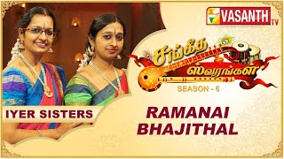 Iyer Sisters - Ramanai Bhajithal | Sangeetha Swarangal | Season 6 | VasanthTV