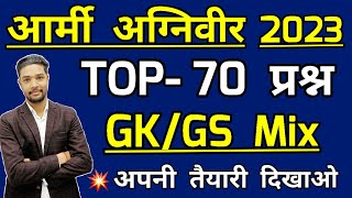 Army Agniveer GK & GS Top 70 Questions | Army gk marathon class 2023 |Agniveer gk expected questions