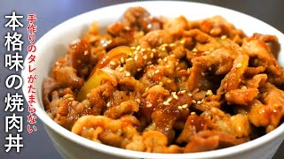 タレも美味しい焼肉丼の作り方！すべて手作りの【本格派】