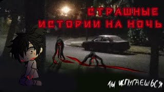 ||•СБОРНИК СТРАШНЫХ ИСТОРИЙ•|| \\гача лайф страшилки\\~ \\gacha life\\