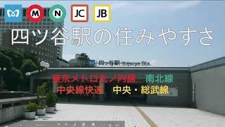 【山手線の中央地点】四ツ谷駅の住みやすさ解説（丸ノ内線、南北線、中央・総武線）