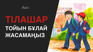 ​«Тілашар» тойын қалай дұрыс жасау керек?