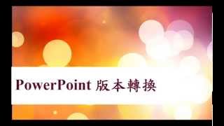 大葉大學DYU - Office - PowerPoint格式轉換