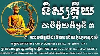 ហាមភិក្ខុនីដូរចីវរហើយប្រែក្រឡាស់ ៣