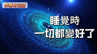 【伴睡肯定語】睡觉的期间一切都變好了|入睡冥想|睡夢中顯化刷新潛意識