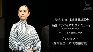 【動画レポ：深津絵里 映画『サバイバルファミリー』完成披露試写イベント】