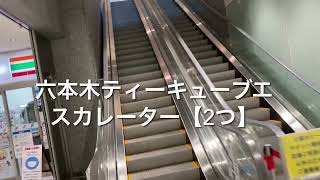 六本木ティーキューブエスカレーター【2つ】_escalator Roppongi Tcube Tower Tokyo Japan