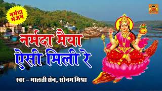 #Bundelkhandi Song | नर्मदा मैया ऐसी मिली रे | Narmada Mata Bhajan 2018 #sonacassette