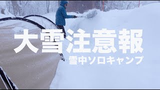 記録的な大雪の日の雪中ソロキャンプ in とことん山キャンプ場【完ソロ】