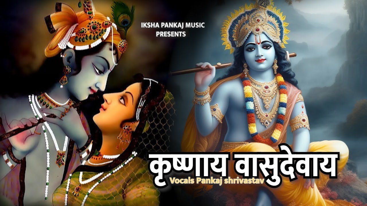 Krishnaya Vasudevaya | कृष्णाय वासुदेवाय | Krishna Mantra 108 Times ...