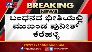 ಬಂಧನದ ಭೀತಿಯಲ್ಲಿ ಪುನೀತ್ ಕೆರೆಹಳ್ಳಿ.| FIR Against Hindu Leader Puneeth Kerehalli | TV5 Kannada