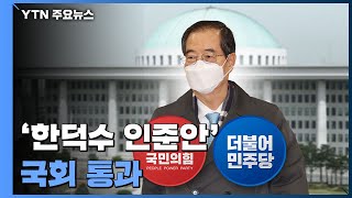 한덕수 총리 인준안 국회 통과...尹 대통령 지명 47일만 / YTN