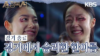 치열한 혈투 끝 김소혜와의 경기에서 승리한 채원빈! [순정복서/My Lovely Boxer] | KBS 231002 방송