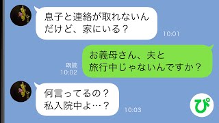 【LINE】夫「母さんと旅行してくる」義母のために連休をとり親子で旅行に出かけた夫→しかし、夫が出かけた翌朝義母からの連絡で入院中だと聞かされ…【スカッと修羅場】