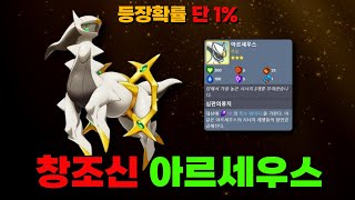 포토체스) 등장확률 1%의 창조신 아르세우스