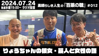 素晴らしき人生のYouTubeラジオ『百薬の聴』#012 （2024.07.24）