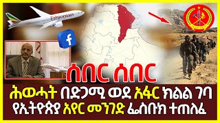 Ethiopia | የኢትዮጵያ አየር መንገድ የፌስቡክ ተጠለፈ | ሕወሓት በድጋሚ ወደ አፋር ክልል ገባ | ADDIS INFO