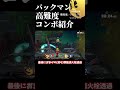 パックマン激ムズ高難易度コンボ紹介 shorts スマブラsp