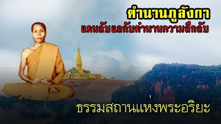 [ตำนานภูลังกา] ดินแดนอาถรรพณ์  เมืองลับแลของชาวบังบด และถ้ำพญานาค ธรรมสถานแห่งพระอริยะ